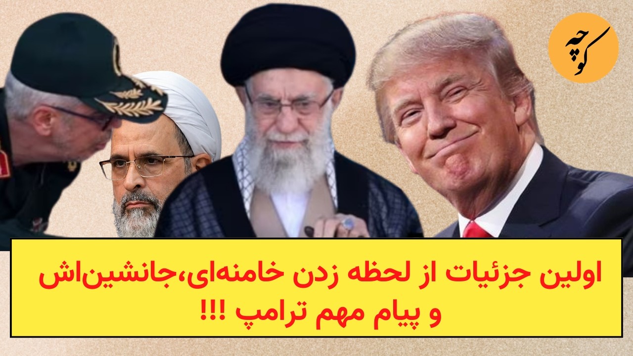اولین جزئیات از لحظه زدن خامنه‌ای،جانشین‌اش و پیام مهم ترامپ!!!