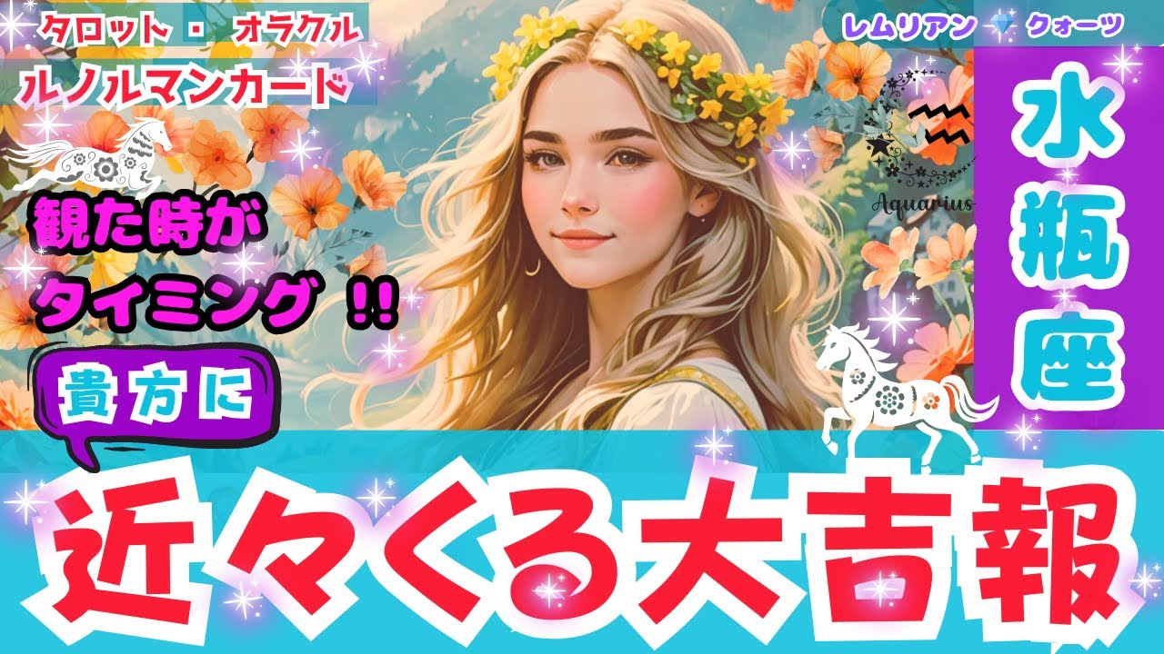 【 神回 ‼️ 水瓶座 さん・近々くる大吉報・観る時は今‼️】輝かしい 未来 🌈 愛 の甘い 期待 💖 重要時期 #タロット #オラクル #ルノルマン #Trot #Oracle #lenormand