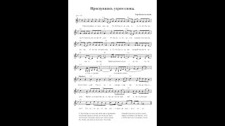 Проснувшись утром снова. Ноты. (Waking up in the morning again)