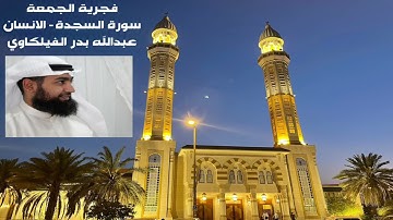 فجرية الجمعة - سورة السجدة و الانسان - عبدالله بدر الفيلكاوي - مسجد مبارك الصباح 10-9-2021 غرب مشرف