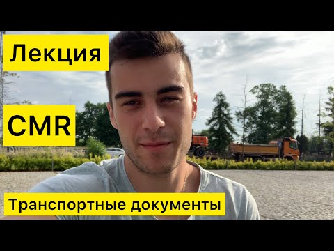 Лекция. Документы в перевозках. CMR, Invoice и т.д