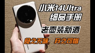 XIAOMI小米14Ultra 細品手冊：改動不大，體驗還行，價格小貴