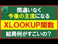 【Excel】今後主流の『XLOOKUP』の魅力と「VLOOKUP」が必要な場面【解説】