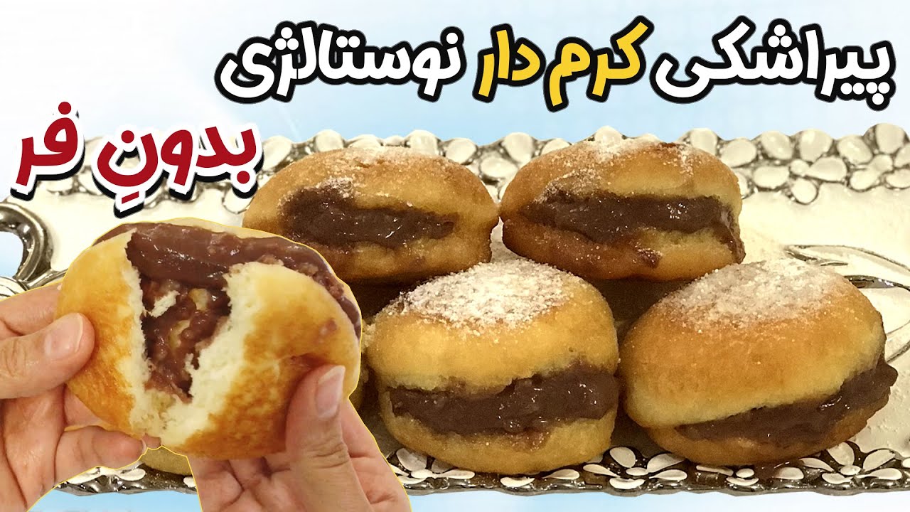 کامل ترین آموزش پیراشکی کرم دار با همون طعم نوستالژی قدیمی بدون فر + نکات کلیدی آماده سازی خمیر