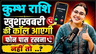 Aquarius Will Get a Call with Good News | Kumbh Rashifal | Aquarius Horoscope | Kumbh Rashi Today