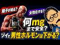 【最新研究】ソイプロテインでテストステロンは低下するのか? ~安全な摂取量を解説~