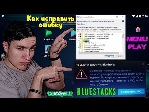 Как исправить ошибку "Пожалуйста отключите Hyper-V" при запуске эмуляторов | BlueStacks, Memu и др.