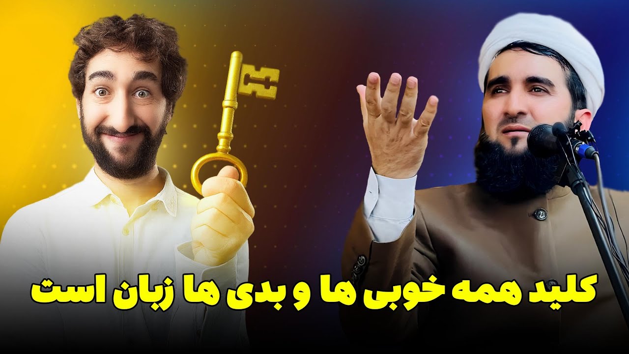 کلید همه خوبی ها و بدی ها زبان است#زبان #قدرت_کلام #کلید_خوبی_و_بدی #سخن #گفتار