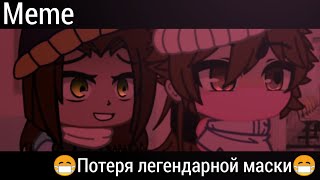 Meme/😷Потеря легендарной маски😷/гача клуб/ориг/ЧИТАТЬ ОПИСАНИЕ