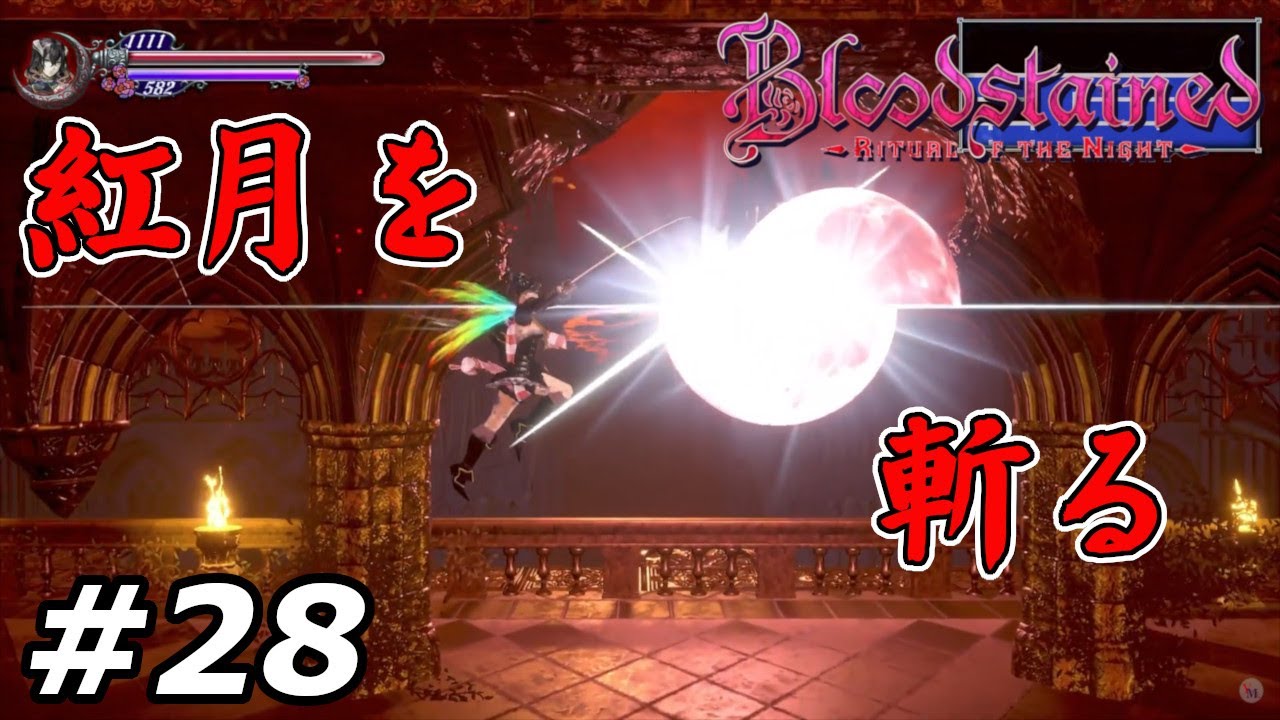 ブラッドステインド リチュアルオブザナイト 28 攻略実況 斬月刀で紅月を斬る Blood Stained Ritual Of The Night Youtube ブラッドステインド リチュアルオブザナイト 28 攻略実況 斬月刀で紅月を斬る Blood Stained Ritual Of The Night Youtube