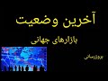آخرین وضعیت بازارهای جهانی بروزرسانی 