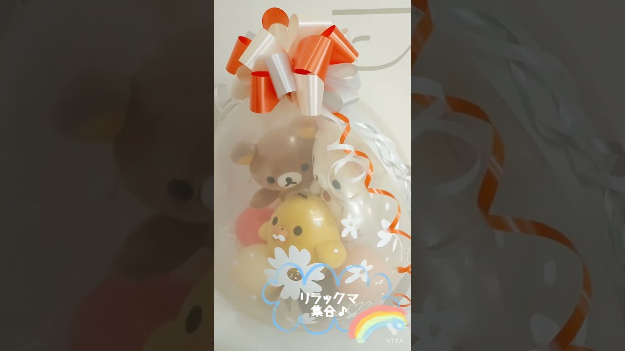 リラックマ キイロイトリ　なかよしぬいぐるみ　風船　ふうせん　バルーン 風船の中にリラックマが入ってる!ぬいぐるみに魔法がかかって超