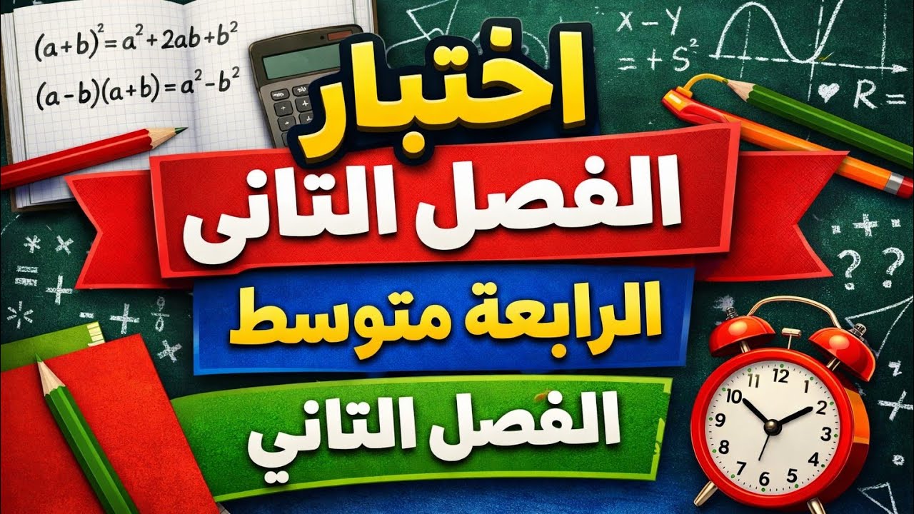 #اختبار الفصل 2 في الرياضيات 4 متوسط - تمرين مقترح النشر و التحليل 