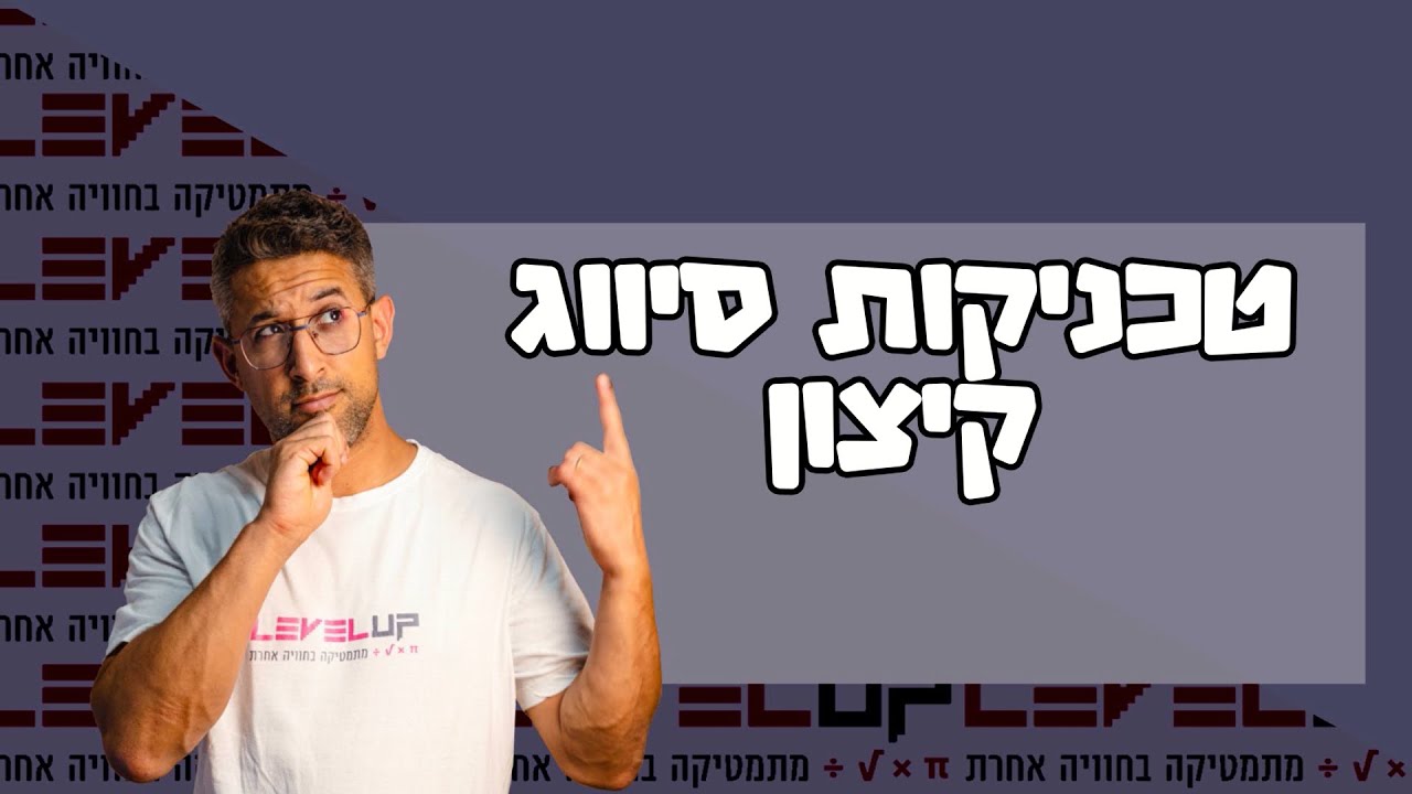 קורס חקירה - טכניקת סיווג קיצון חשובה #פונקציות #פונקציה