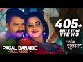 #video पागल बनाइबे Pagal Banaibe | Dabangg Sarkar | #khesarilalyadav & #priyankasingh| #bhojpurisong