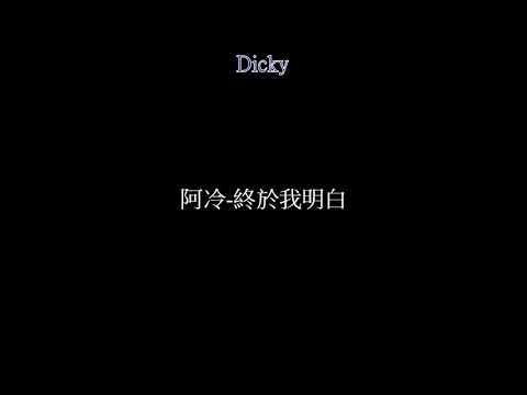 阿冷-終於我明白
