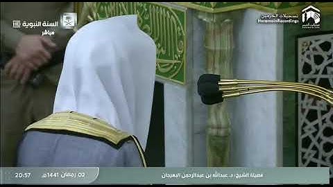 تلاوة الشيخ د. #عبدالله_البعيجان | صلاة العشاء ليلة 3 رمضان 1441 هـ