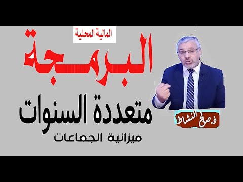 البرمجة متعددة السنوات لميزانية الجماعات ذ صالح النشاط