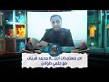 Mahmoud Fouad Reveals The Latest Developments In Mohamed Sherif S Crisis With Helmy Toulan And Th Mahmoud Fouad Reveals The Latest Developments In Mohamed Sherif S Crisis With Helmy Toulan And Th