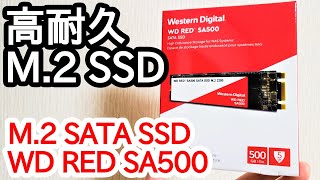 何が違う？高耐久SSD「Western Digital RED SA500」をレビュー