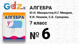 № 6- Алгебра 7 класс Макарычев № 6- Алгебра 7 класс Макарычев