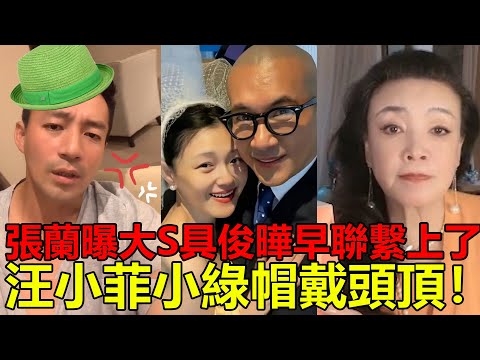 張蘭曝大S具俊曄早聯繫上了，汪小菲小綠帽戴頭頂，直言手裏有證據#汪小菲#大S#具俊曄#小S#離婚#官司