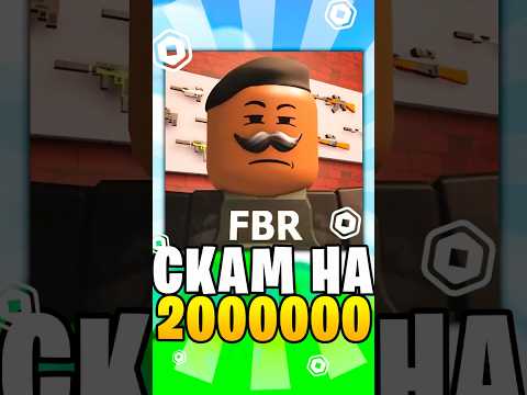 Этого Блогера ЗАСКАМИЛИ НА 2 МИЛЛИОНА РОБУКСОВ #roblox #роблокс #robloxshorts #shorts