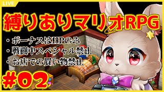 スペシャルが使えなくても回復は出来るはずさ【 スーパーマリオRPG #Re:02 】 ※ネタバレあり
