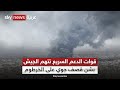 قوات الدعم السريع تتهم الجيش بشن قصف جوي على مواقع في الخرطوم أوقع قتلى