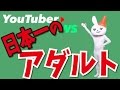 【日本一】エロいYouTubeチャンネルを紹介!(年齢制限動画数・YouTuberニュースvol.20)