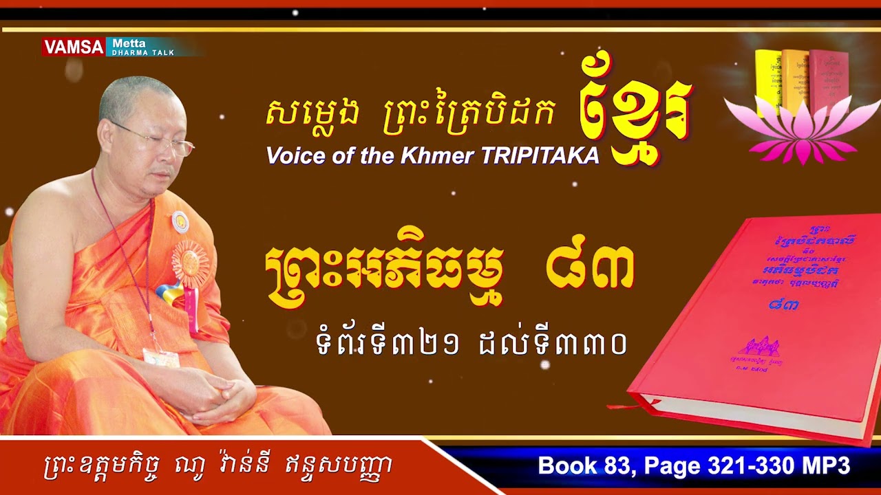 សម្លេងព្រះត្រៃបិដកខ្មែរ | អភិធម្មបិដក សៀវភៅលេខ ៨៣ ទំព័រទី ៣២១ ដល់ ៣៣០ #ព្រះអភិធម្ម  #VAMSA