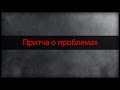 Притча о проблемах | Притча со смыслом | Мудрость востока