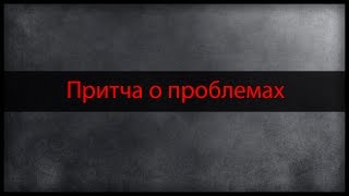 Притча о проблемах | Притча со смыслом | Мудрость востока