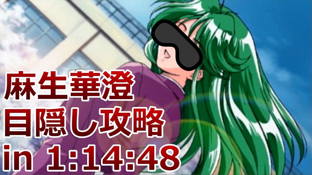 麻生華澄を目隠しで攻略【1時間14分48秒】【ときめきメモリアル2
