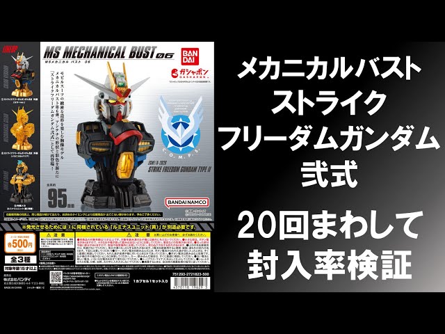 20回まわして封入率検証】 MSメカニカルバスト06 ストライクフリーダム