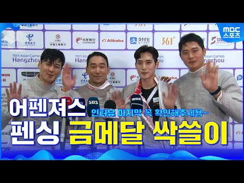 [항저우 아시안게임] &amp;#39;<strong>F4</strong>&amp;#39; 어펜져스 펜싱 사브르  3연패 달성! 어펜져스 인터뷰! ※인터뷰 마지막 꼭 확인하기※