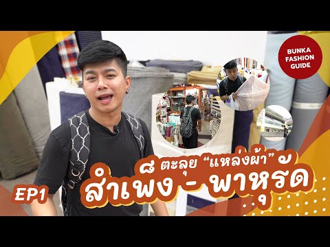ตะลุยย่านสำเพ็ง พาหุรัด | Bunka Fashion Guide EP1