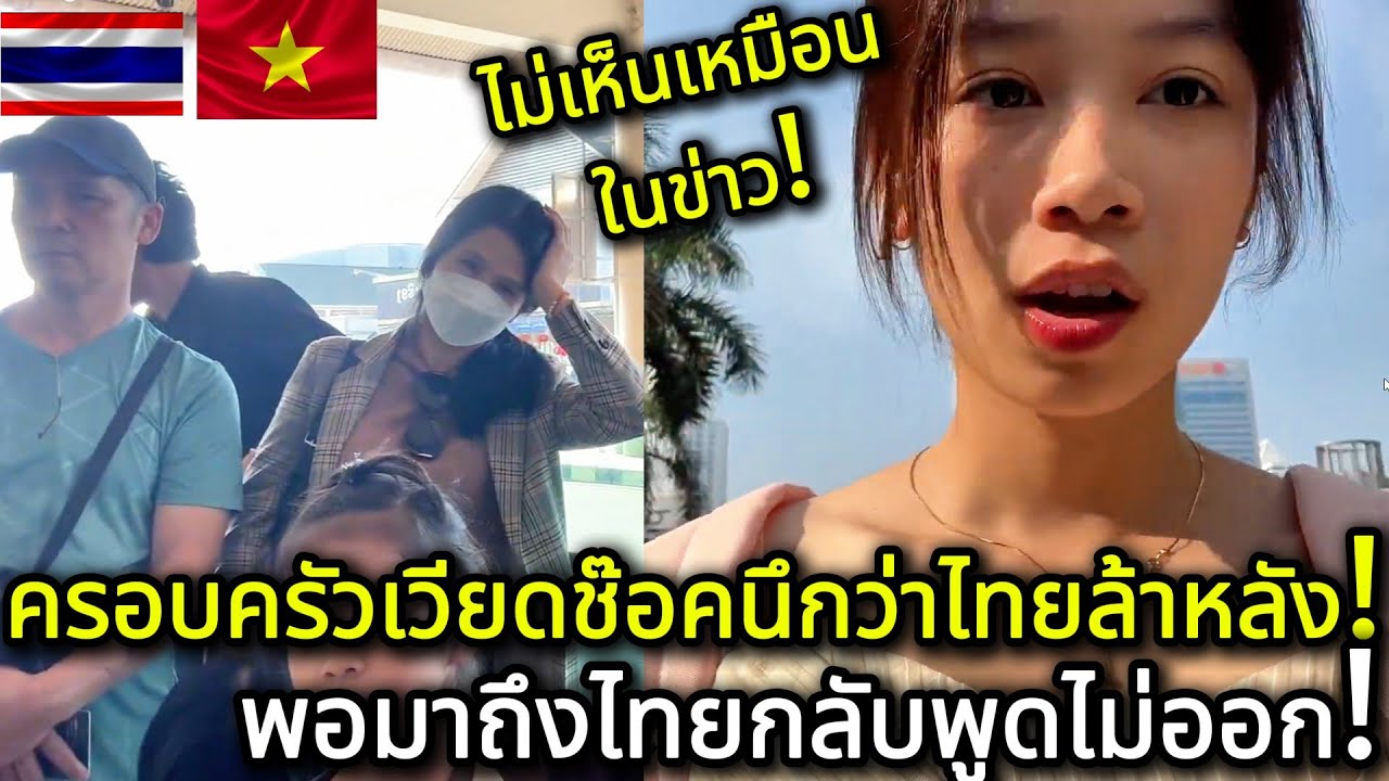 พ่อแม่เวียดนามช็อก! นึกว่าไทยยังล้าหลัง จนลูกสาวพามาเห็นกับตา! คอมเมนต์ต่างชาติ