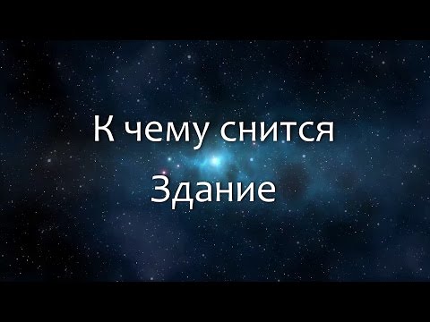 К чему снится Здание (Сонник, Толкование снов)