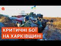 КРИТИЧНІ БОЇ НА ХАРКІВЩИНІ ❗ ЗВІЛЬНЕННЯ ПІВДНЯ ❗ КОЛИ КОНТРНАСТУП ЗСУ? / АПОСТРОФ ТВ