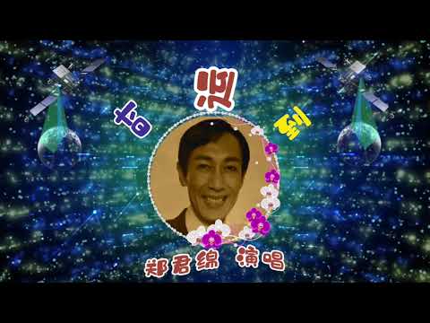 时运到~郑君绵演唱《香港五十年代粤语时代曲》