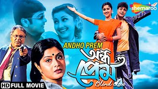 Andho Prem | অন্ধ প্রেম | Prasanjit, Rachana, Labani | Narayan Chatterjee | Bengali Full Movie