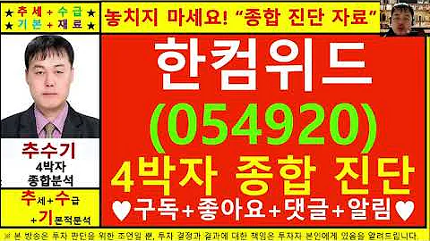 한컴위드(한컴시큐어054920)종목진단및향후주가전망 추수기(추수)전문가