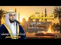 تلاوة مثالية بصوت يقطر خشوعا وأداء يخترق الحجب عبدالعزيز_سحيم mp3