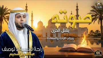 تلاوة مثالية بصوت يقطر خشوعًا وأداءٍ يخترق الحجب #عبدالعزيز_سحيم