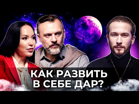 Практикующий эзотерик - как развить в себе ДАР? / Как можно ПРОБУДИТЬСЯ?