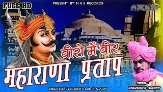 वीरो में वीर महाराणा प्रताप ||  Veero Mai Veer Maharana Pratap || Letest 2019 Hit Song