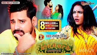 कोरा में सट के उलट के पलट के Rakesh Mishra Mp3 320Kbps Download free Clear Music this Song screenshot 3