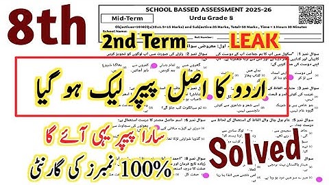 Class 8th urdu Paper SBA 2nd term 2025-26 | 8th Class urdu ka paper class 8 paper urdu 2nd term 2025