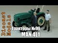 Трактор MAN 4L1 масштабная модель 1/43, журналка ТРАКТОРЫ №96 #MAN #Трактор #MAN4L1